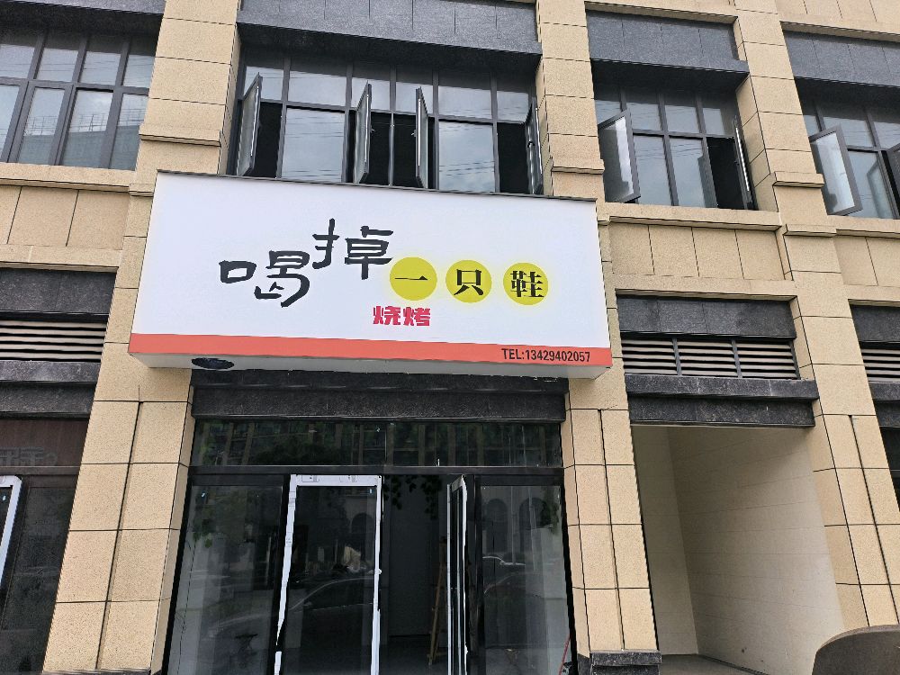喝掉一市鞋烧烤万州烤鱼