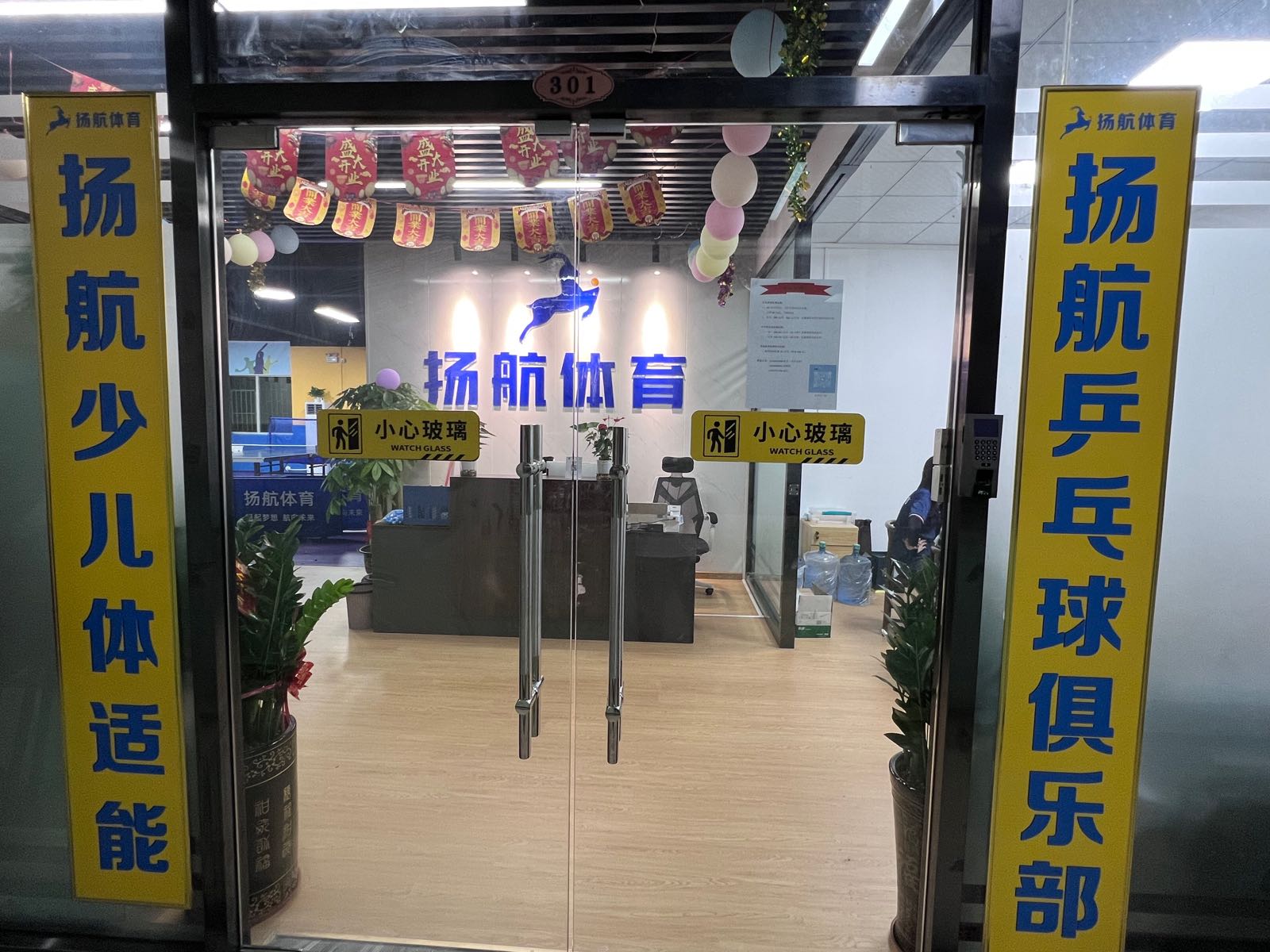 扬航乒乓球俱乐部