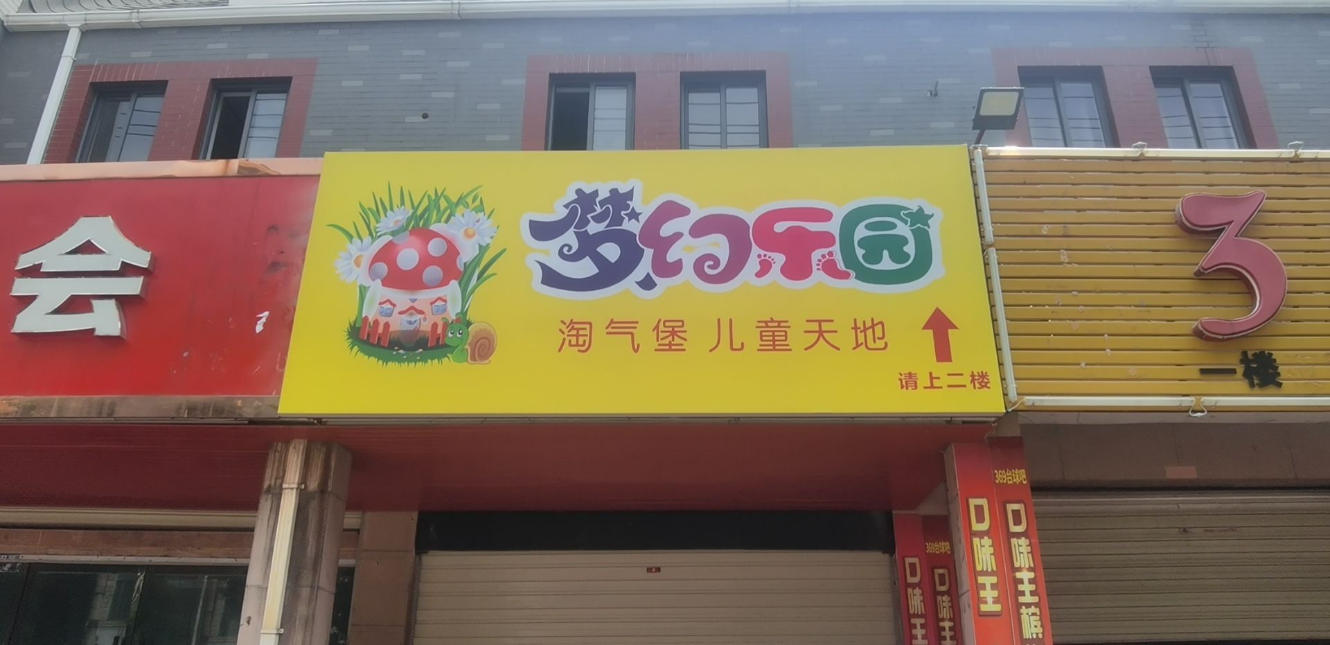 梦幻公园(国安路店)