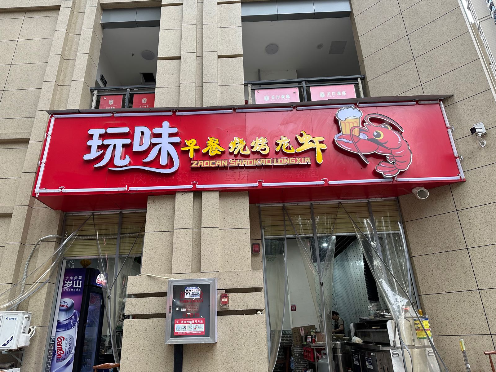 玩味烧烤