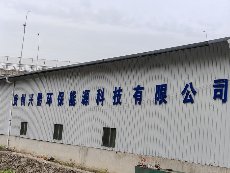 贵州兴黔环保能源科技有限公司