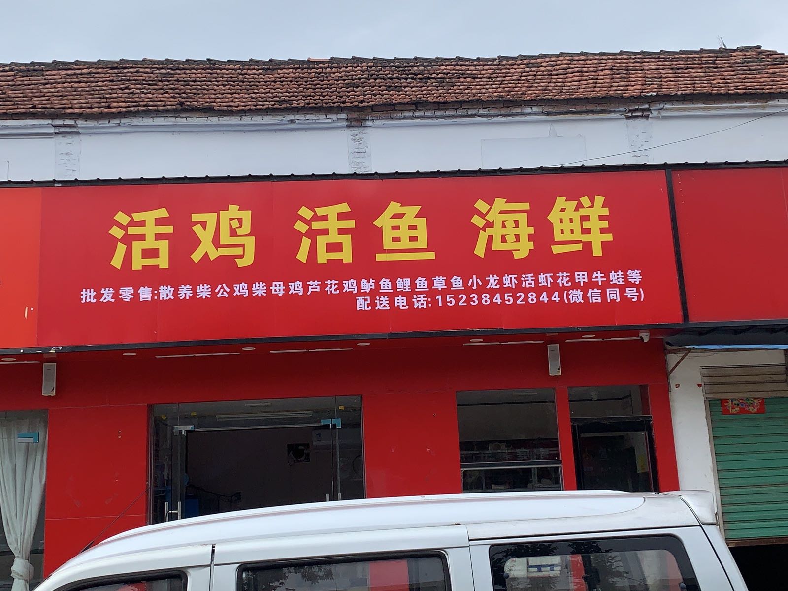 老位活鸡活鱼海鲜店