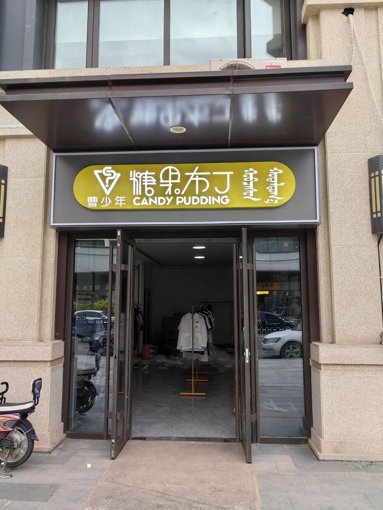 糖果布丁少年潮牌(吾悦广场店)