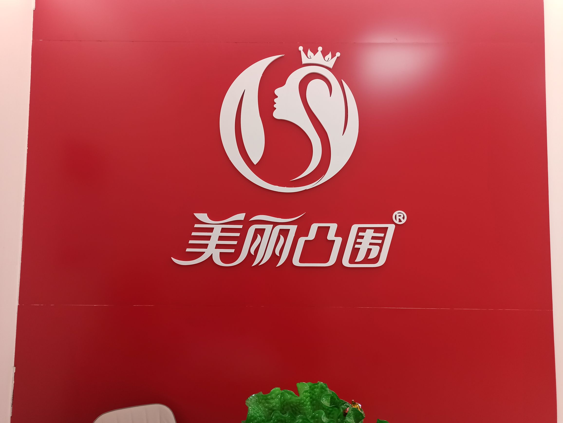 美丽凸围(小东门店)