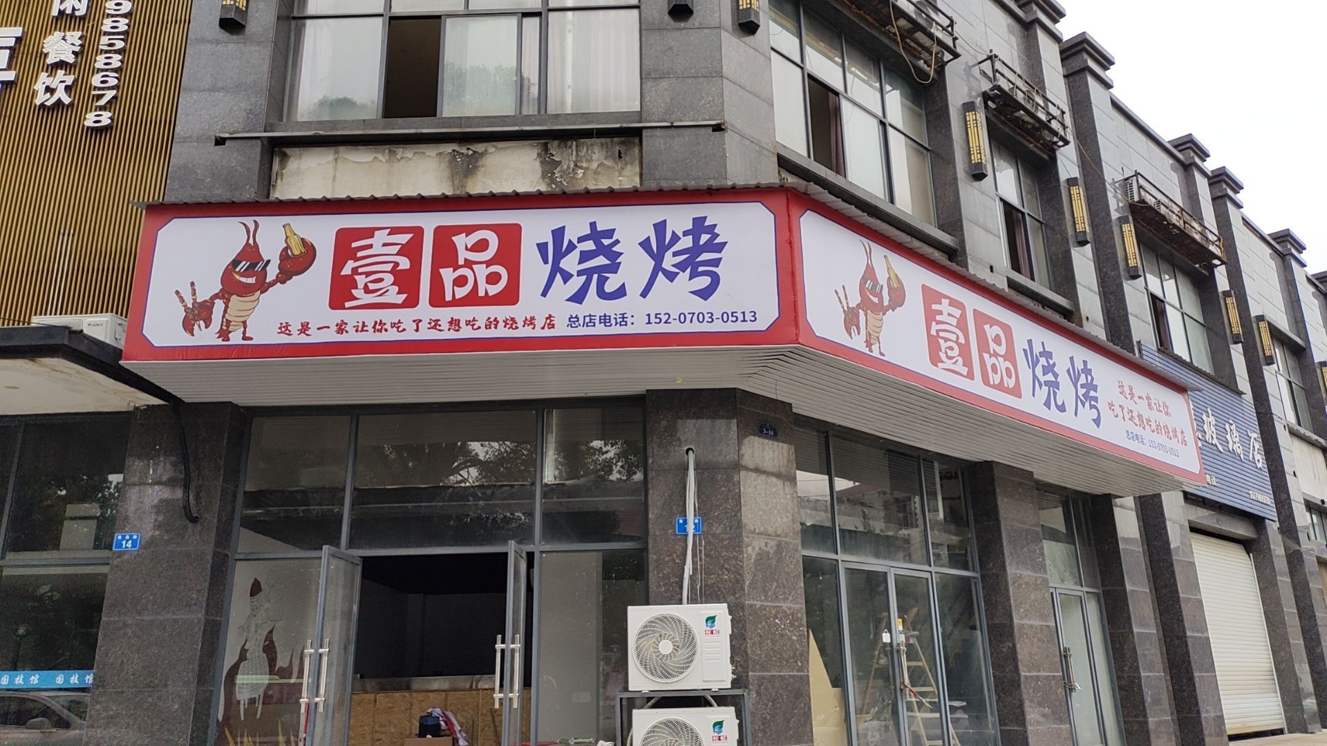 壹品烧烤(博能·恒远君庭店)