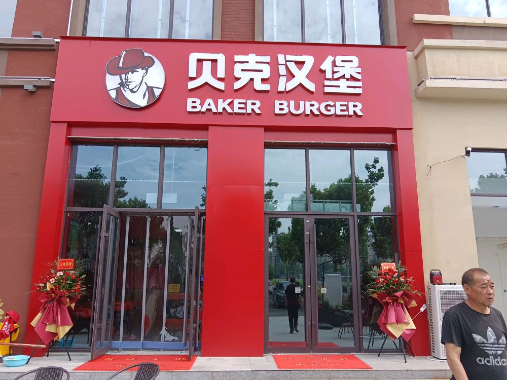 贝克汉(黄山路店)