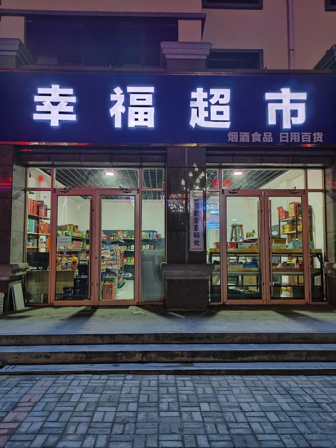 幸福超市(牛群路店)