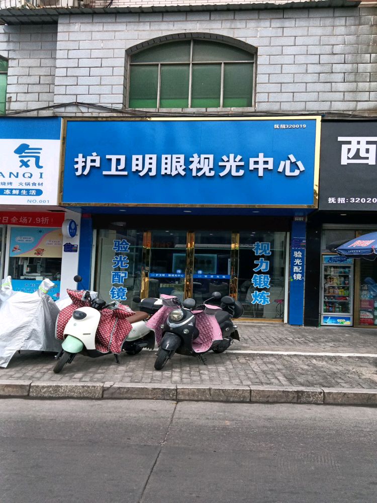 护卫明眼她视光中心(羊城广场店)