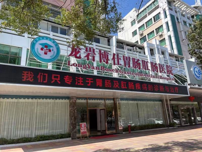 龙岩博仕胃肠肛肠医院