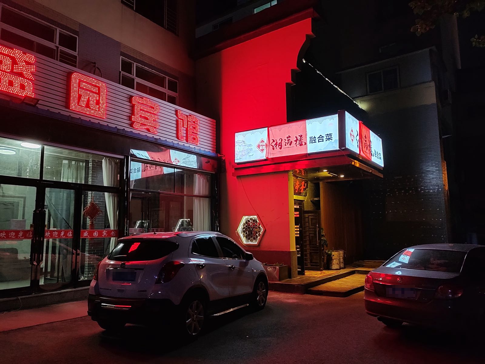 湘满楼湘菜馆(沈盘线店)
