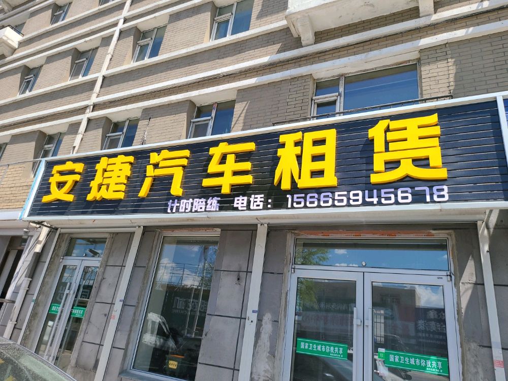 四平市安捷汽车租赁(北河东路店)