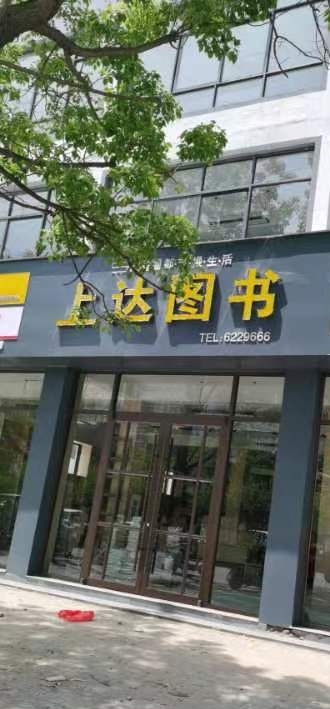 上达图书