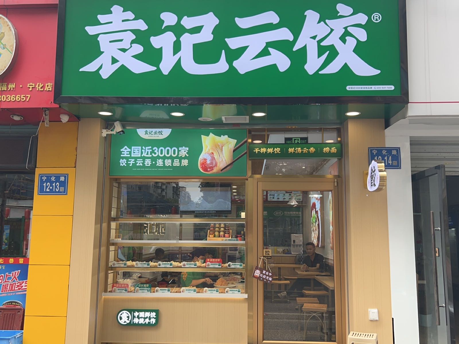 袁基云饺(宁化店)