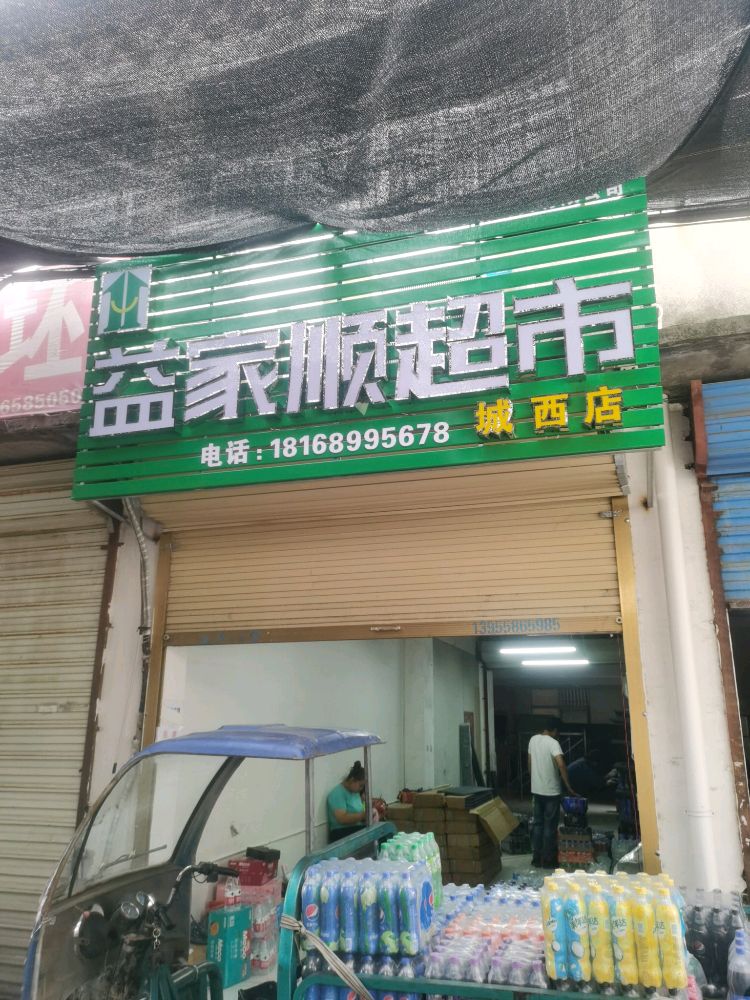 益家盛超市(城西店)