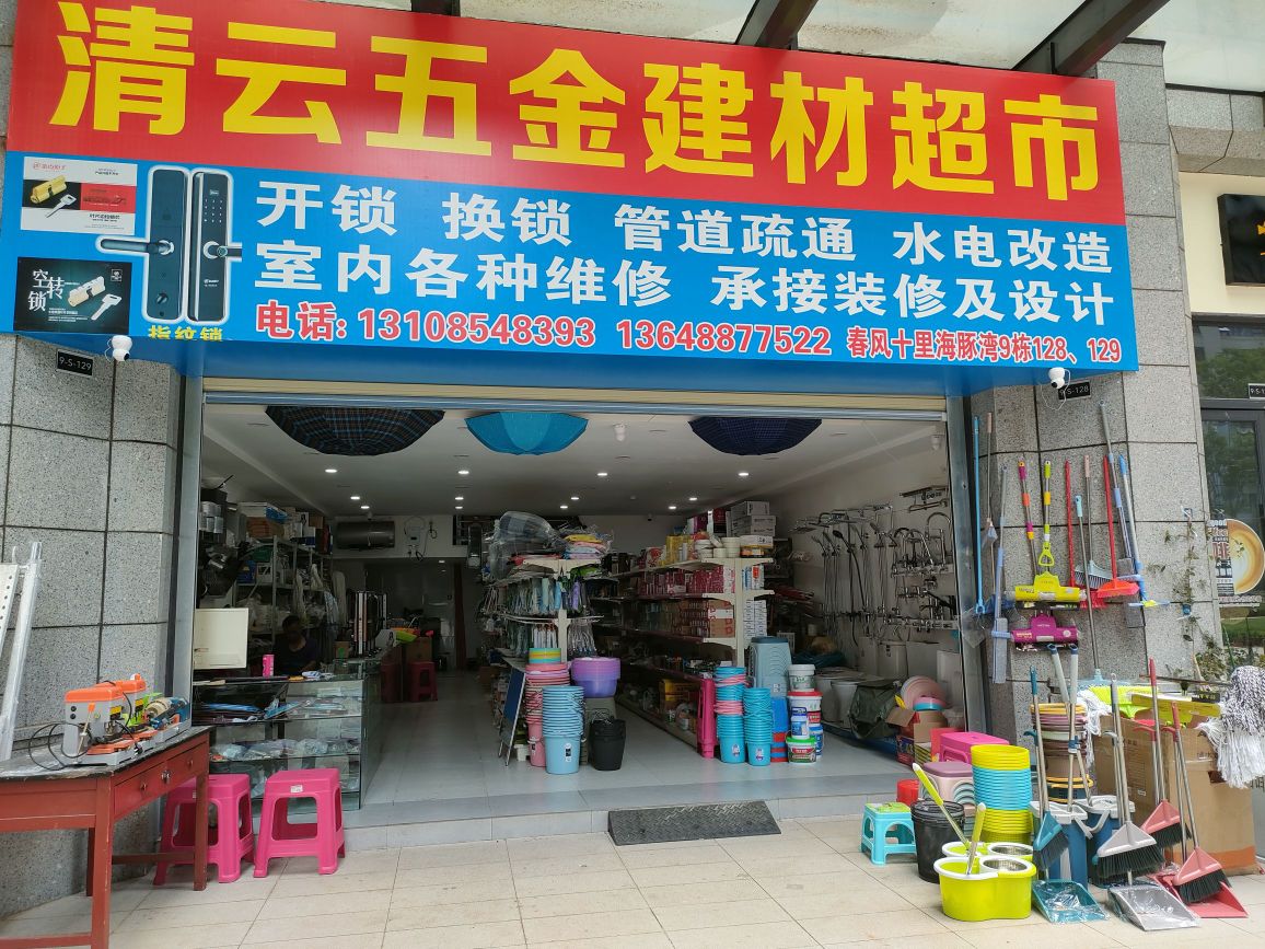 清云五金建材超市(融创·春风十里海豚湾1期店)