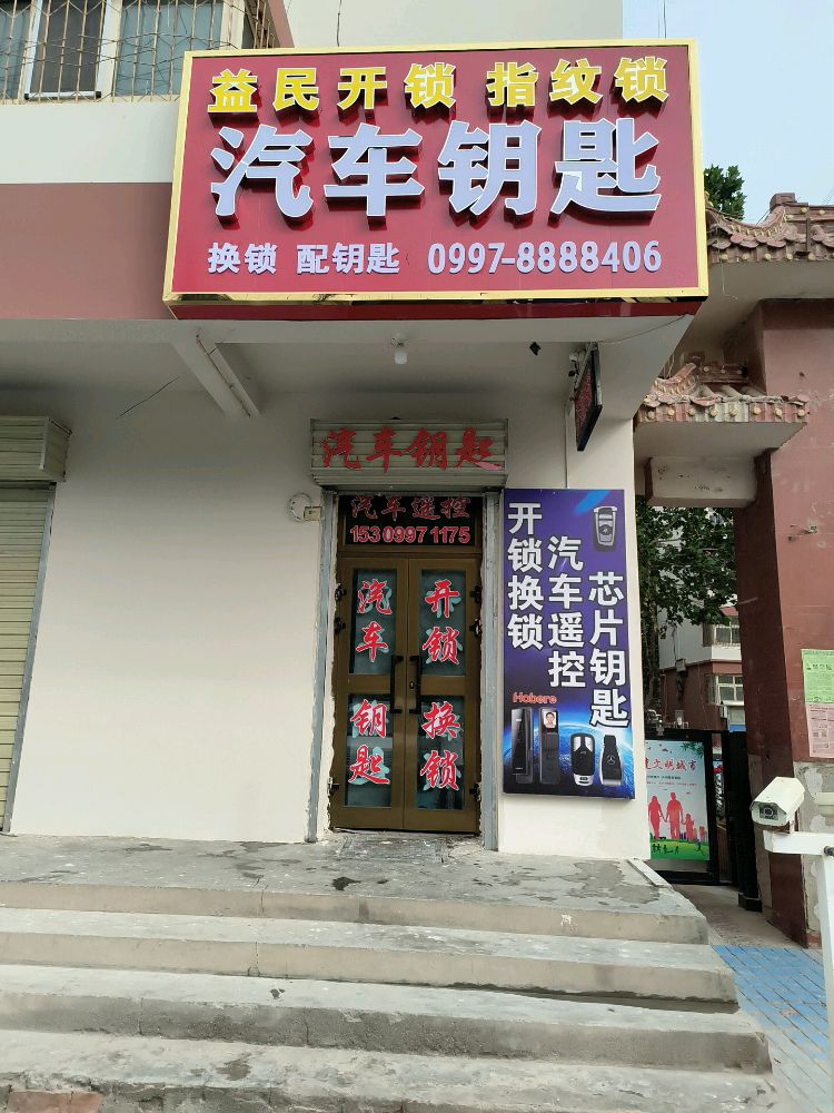 益民开锁汽车钥匙指纹锁(警苑小区店)