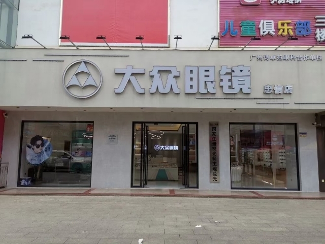 联合大众眼镜(忠信店)