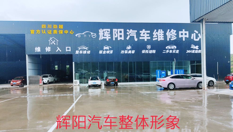 辉阳汽车维修中心