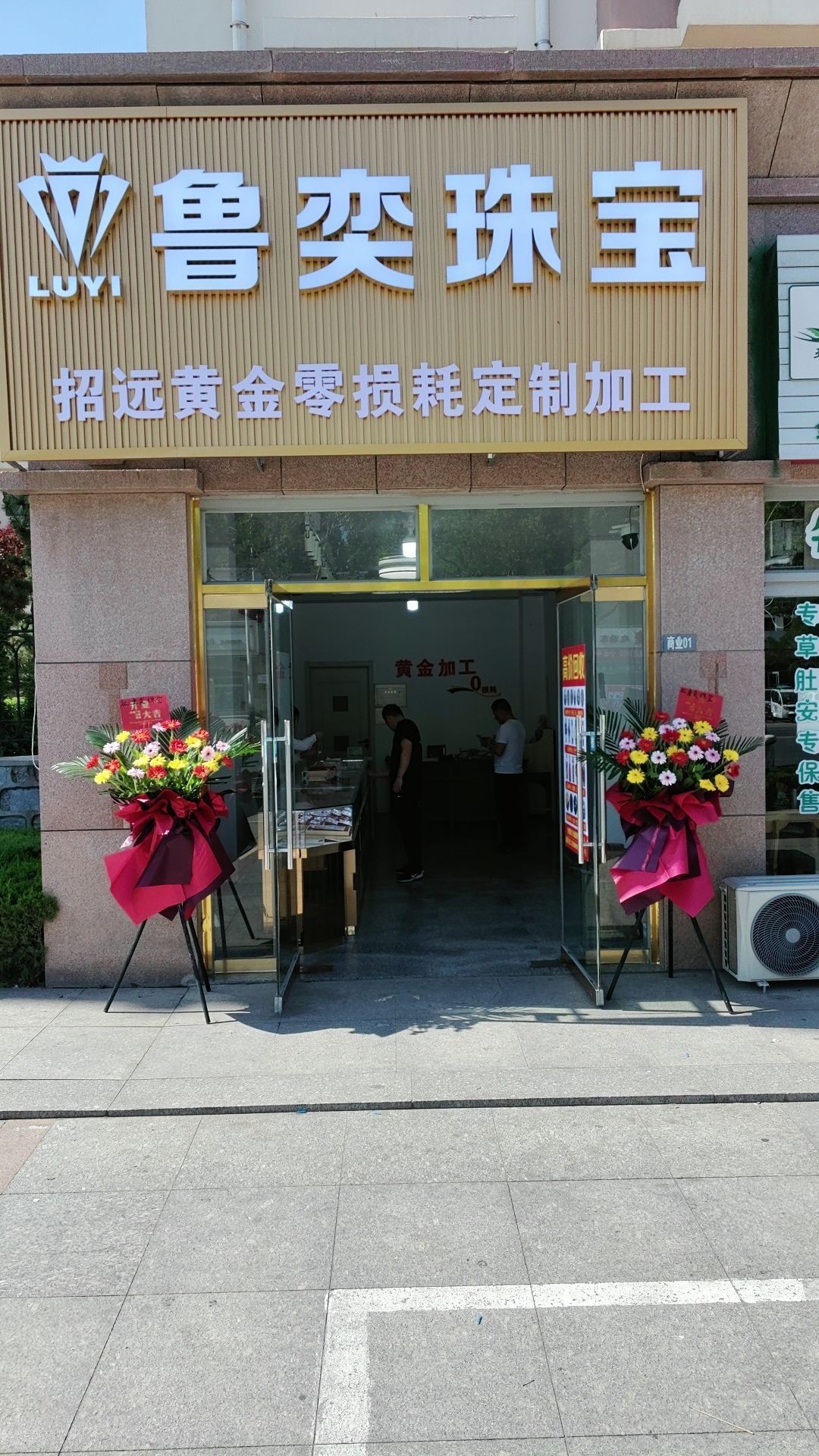 鲁奕珠宝