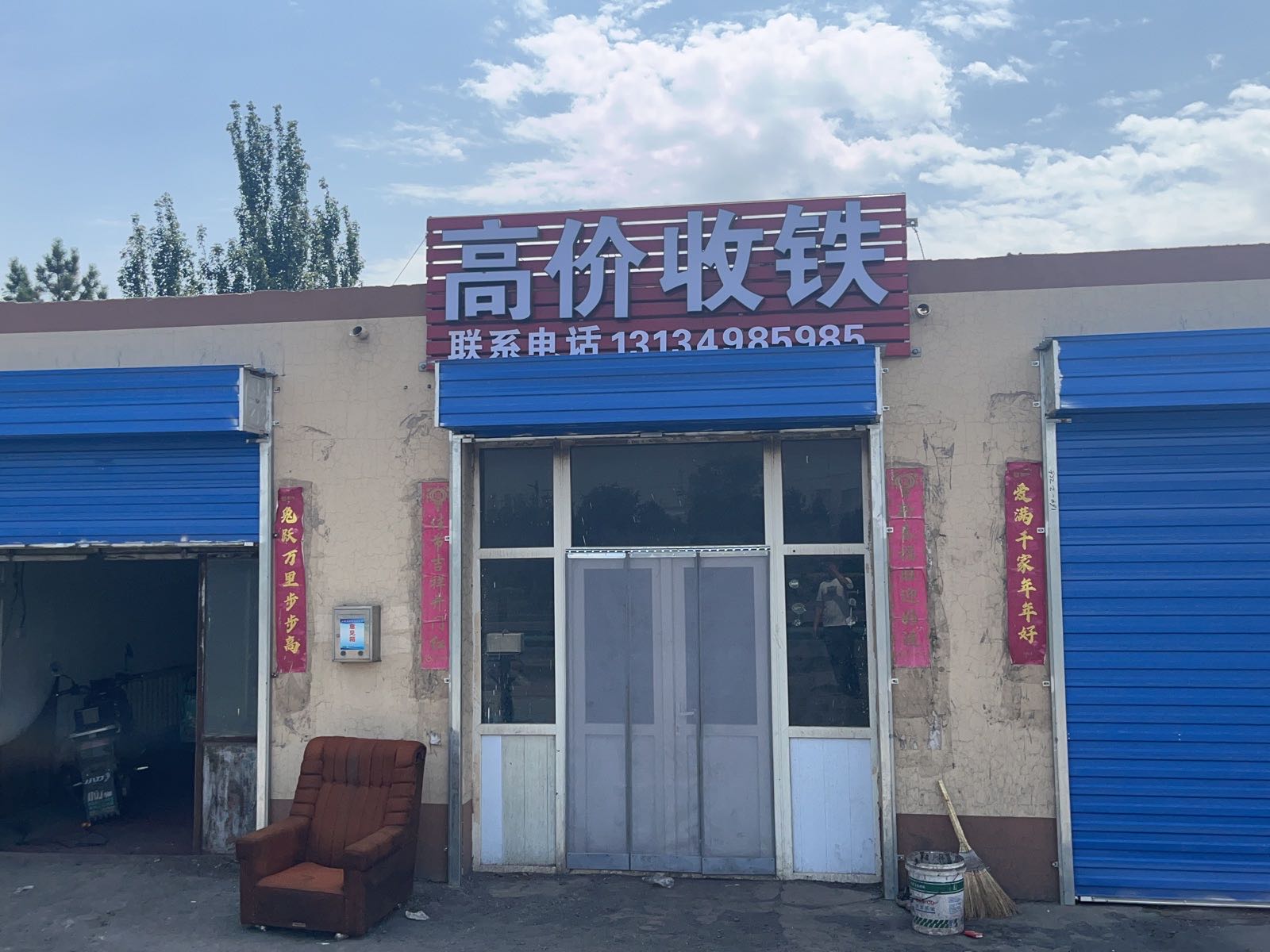 诚诚废品收购站