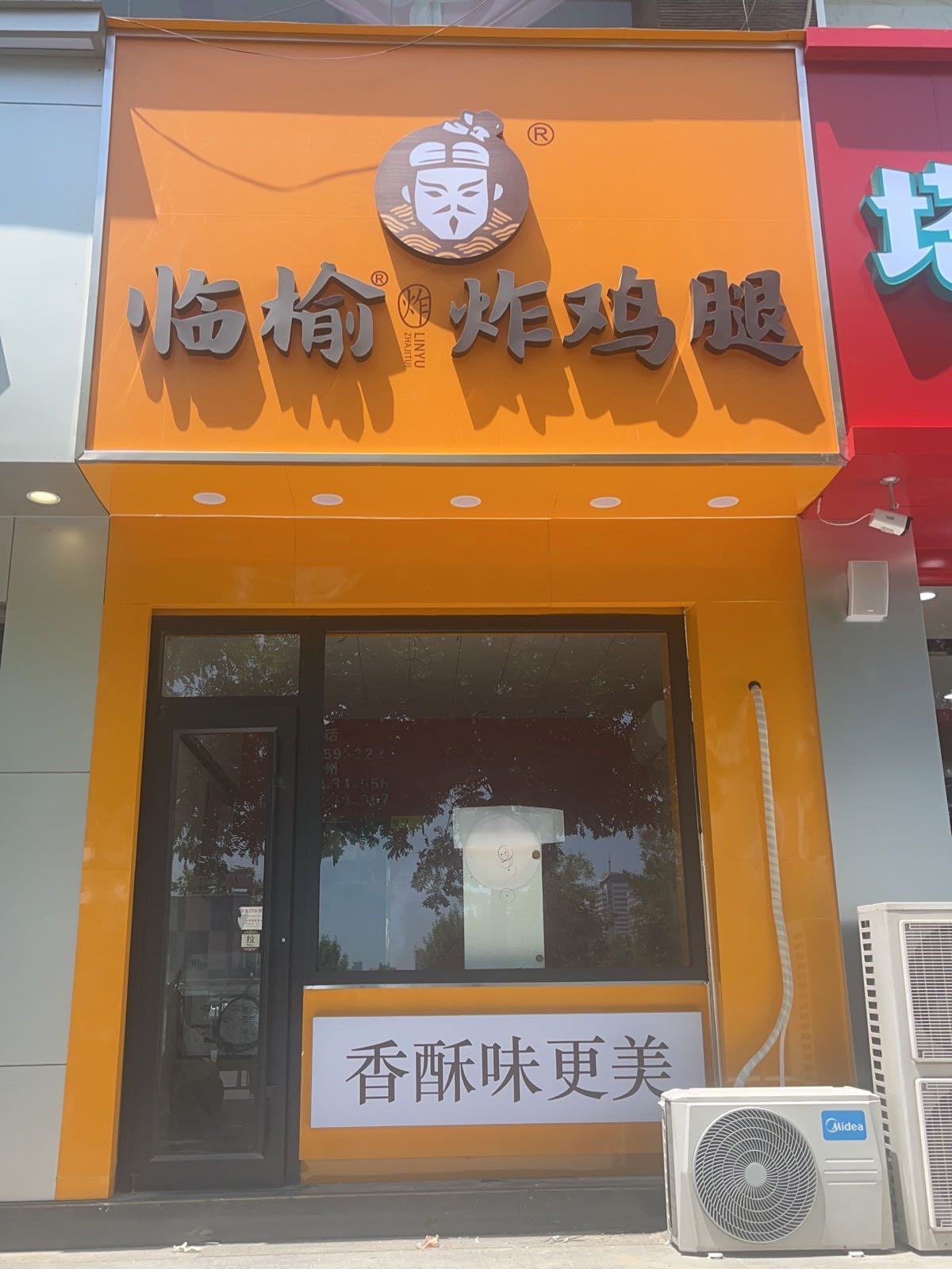 临榆炸鸡腿(城隍庙店)