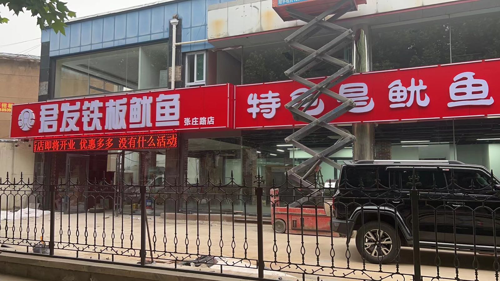 君发铁板鱿鱼(张庄路店)