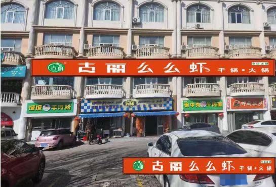 古丽么么虾(伊宁店)