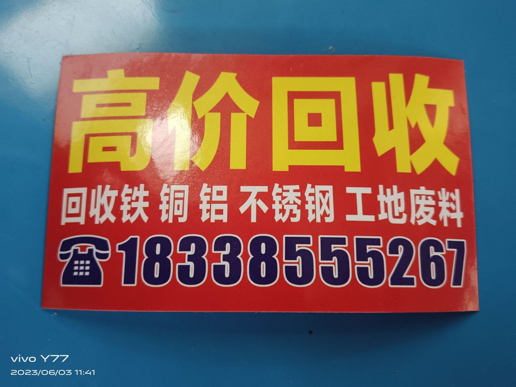 收铁收纸