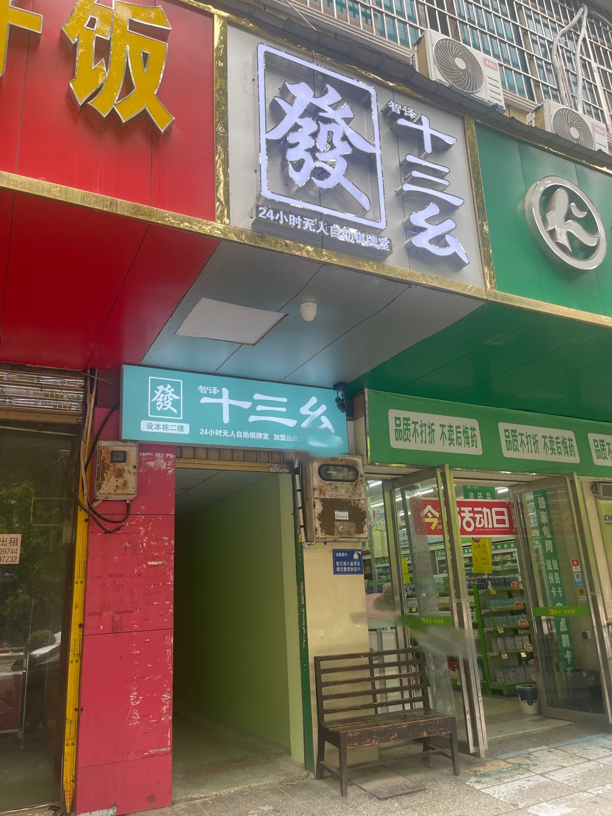 瑾十幺泠播三小时无人自助棋牌室(新邵大坪店)