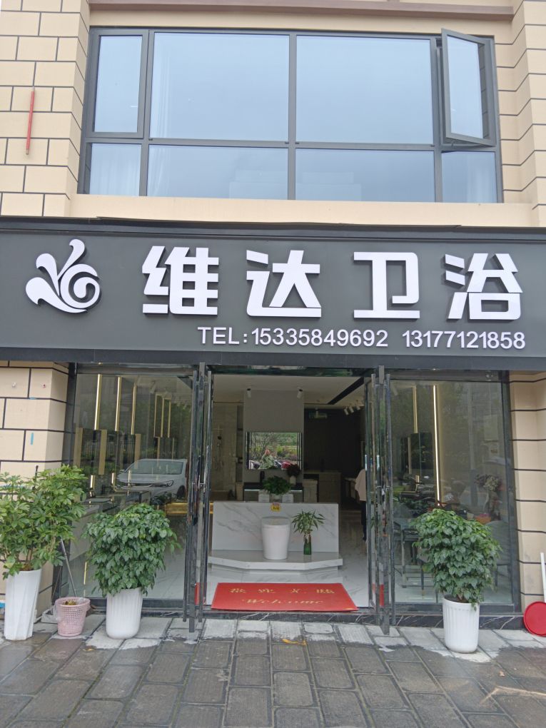 维达卫浴(咸丰专卖店)