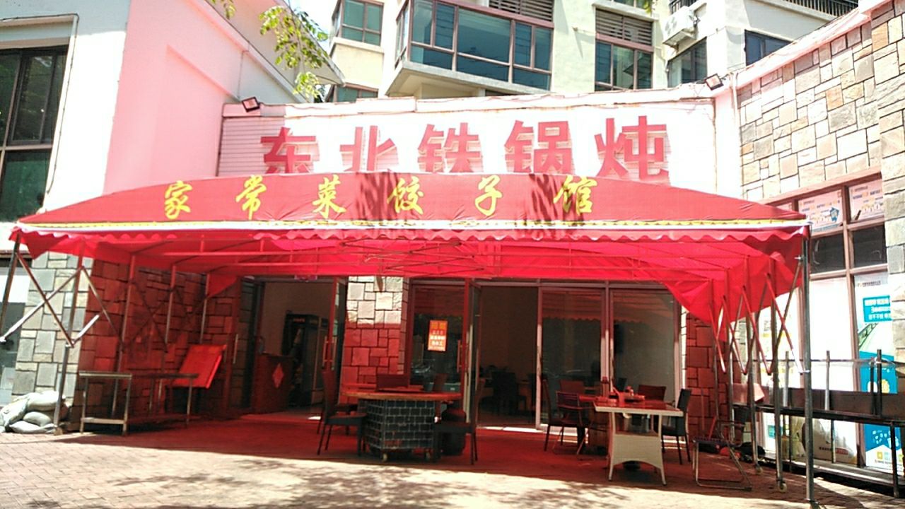 家常菜饺子馆(清水湾大道店)