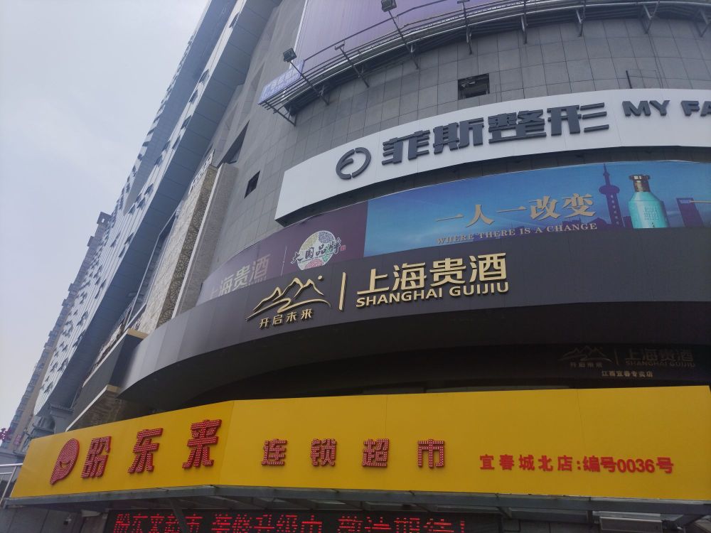盼东来连锁超市(宜春城北店)