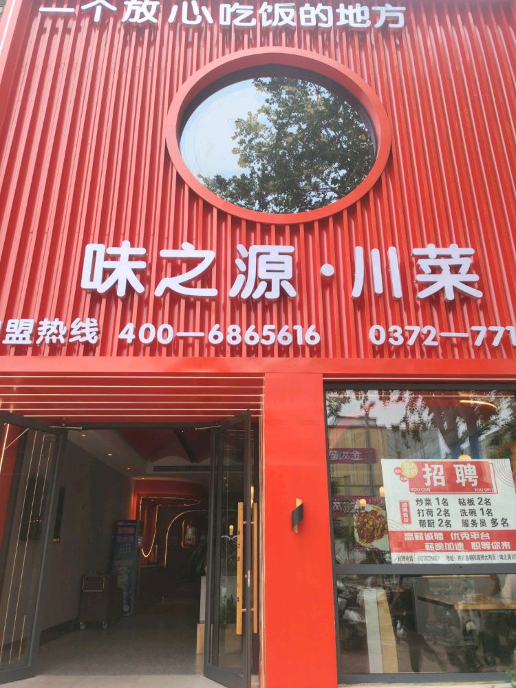 味之源·川菜