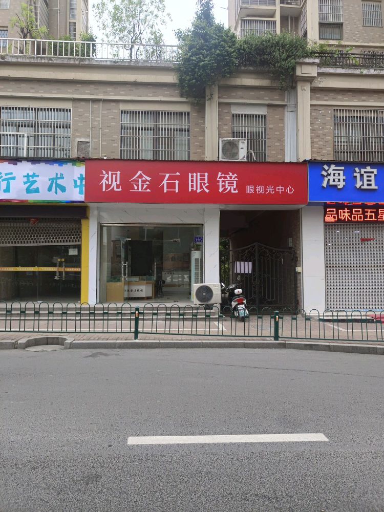 视金石眼镜眼视光中心