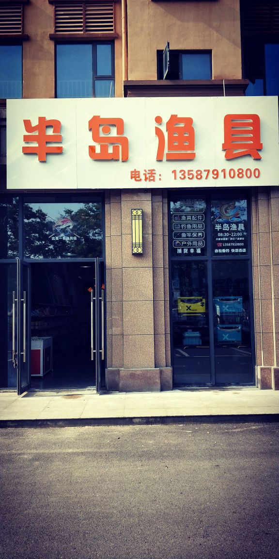半岛渔具(新城雾山嘉园店)