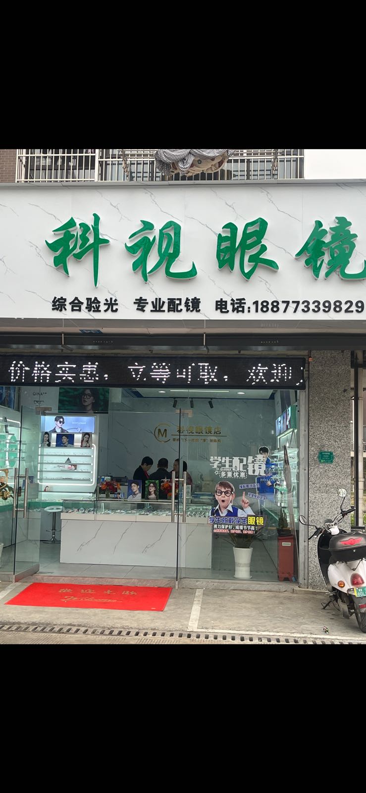 视墟圊科眼镜(横塘路店)