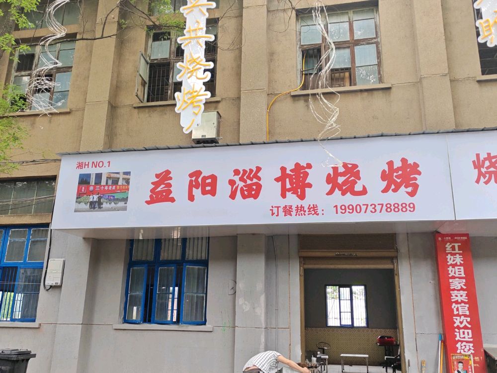 益阳淄博市烤