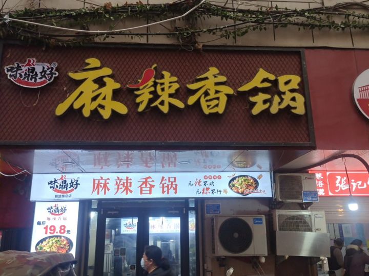 味鼎好麻辣想过(联盟路店)