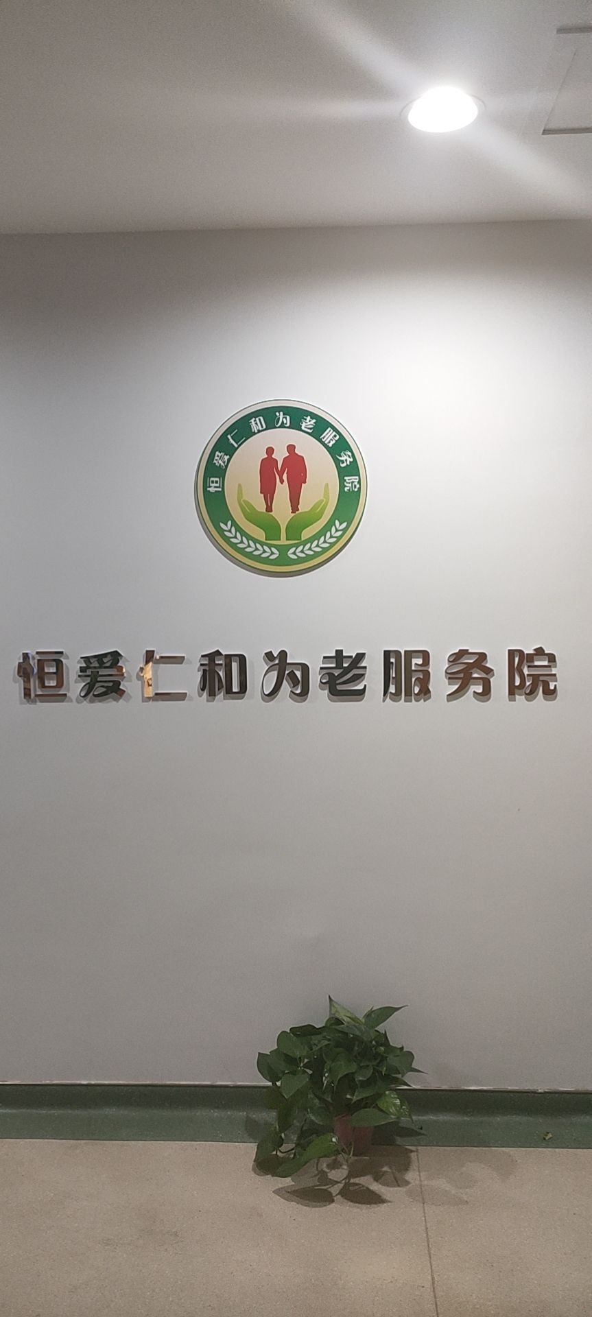 恒爱仁和为老。服务院
