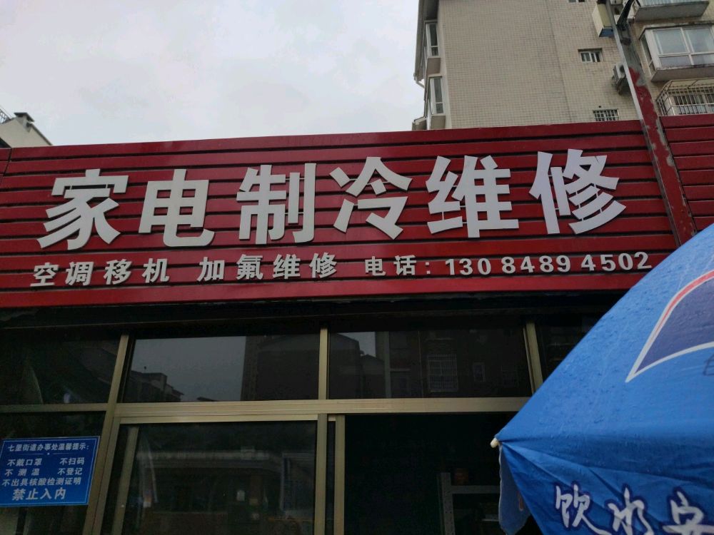家电制冷维修(和谐家园店)