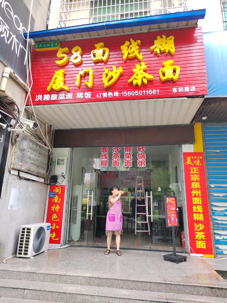 58面线糊厦门沙茶面