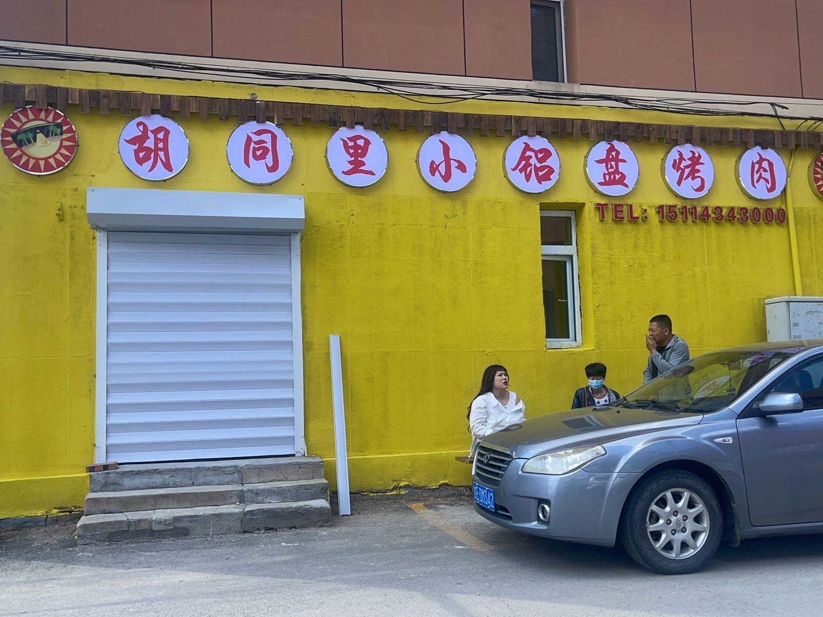 胡同里小铝盘烤肉(新华小区店)