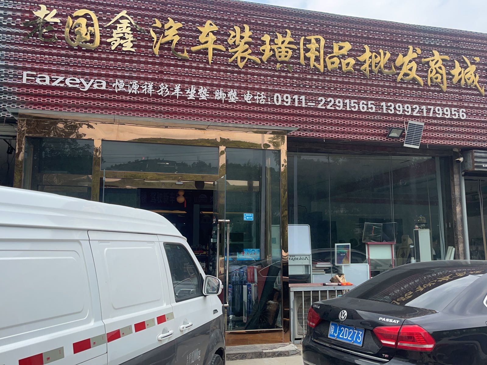 老国鑫汽车汽车装潢用品批发商城(龙膜授权店)