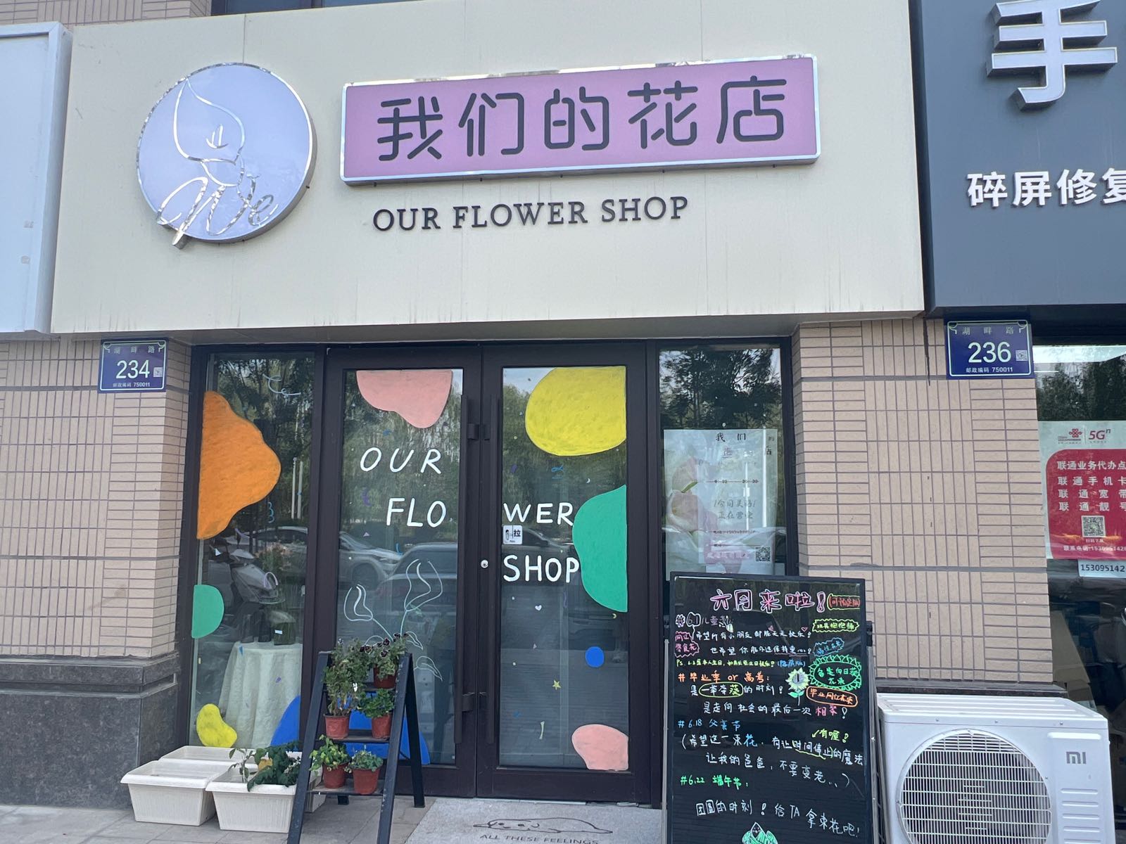 我们的花店(湖畔路店)