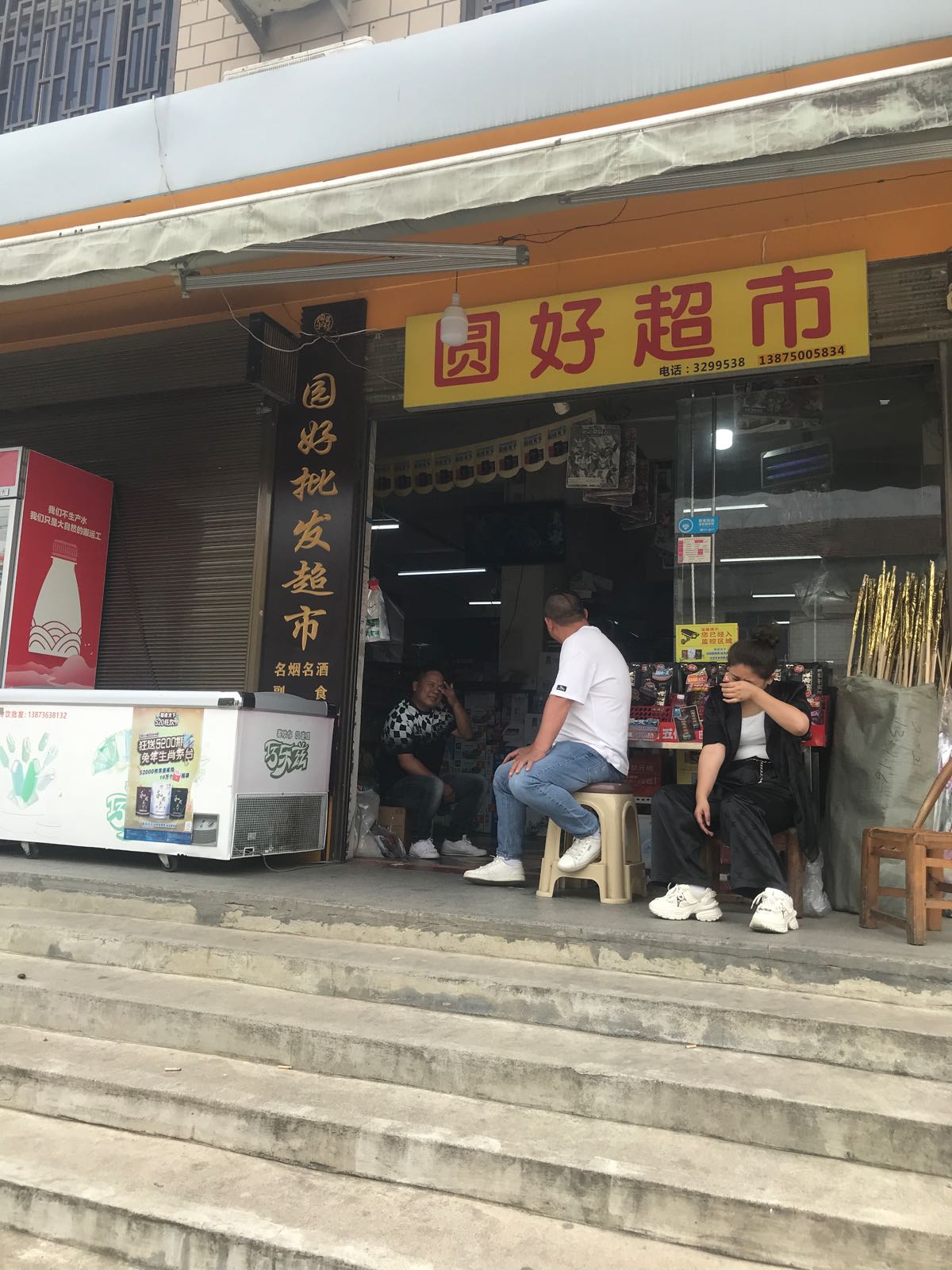 圆好超市