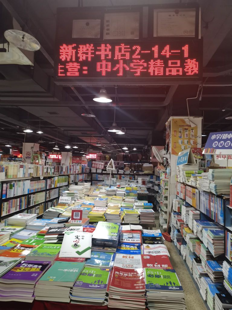 新泉书店(四川书市店)