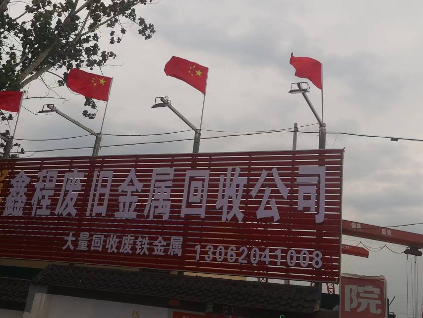 程四鑫程废旧金属回收公司