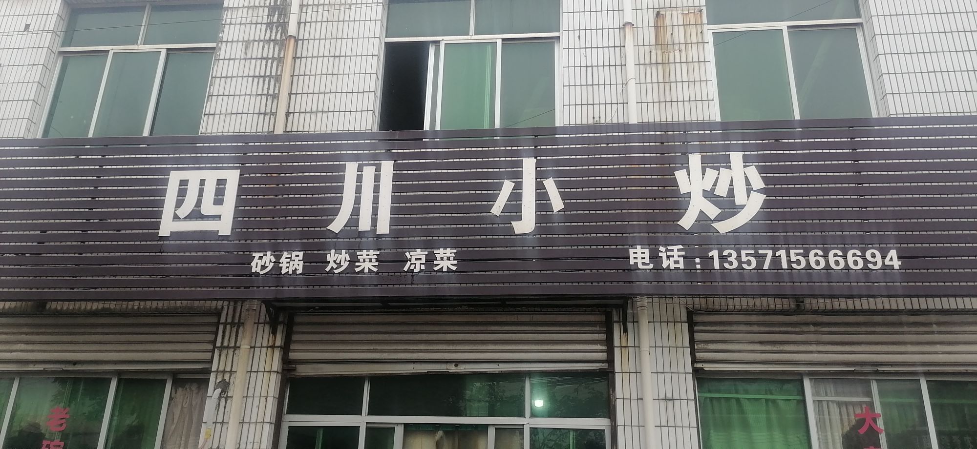 幺妹四川小炒