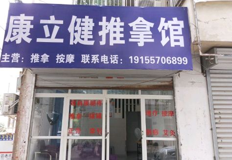 康立健推拿馆