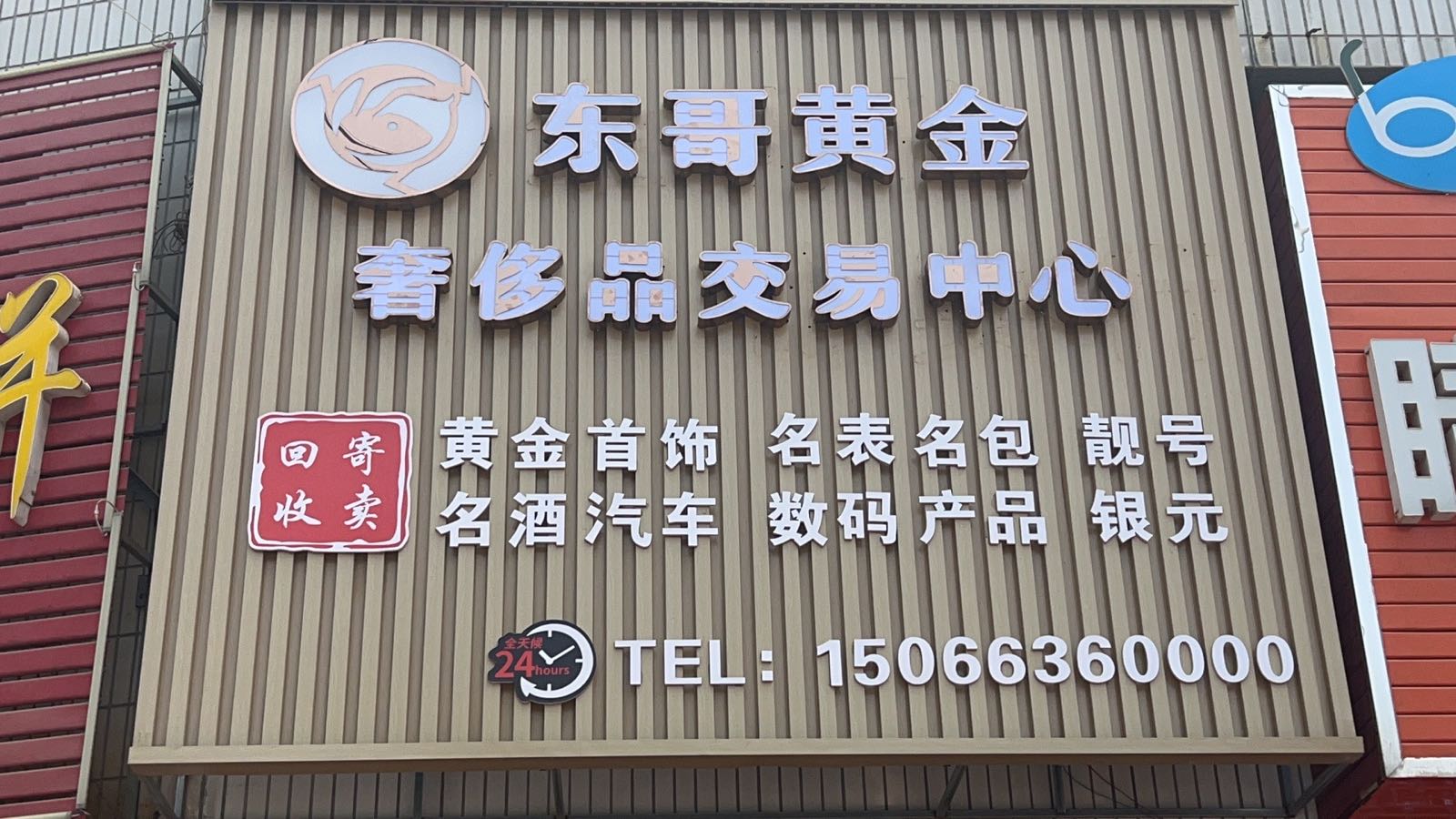 东哥黄金奢侈品交易中心